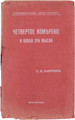 Хинтон Ч.Г. Четвертое измерение и эра новой мысли. Пг.: Кн-во «Новый человек», [1915].